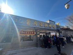 -清真·鸦儿李记·小馆(后海店)