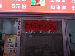 门面-古镇榨粉店(和平三街店)