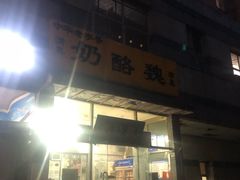 门面-奶酪魏(牛街总店)