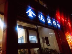 门面-金达盛烤肉(五里店)