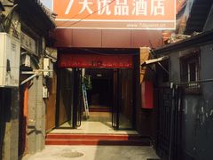-7天优品(北京鼓楼后海店)