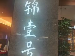 -云锦壹号·淮扬宴(徐汇万科店)