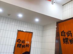 -白妈螺蛳粉(白云万达店)