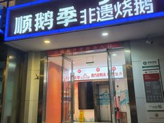 -顺鹅季·非遗烧鹅(六道口店)
