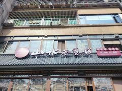-山水茶艺馆·点心粤菜·30年老字号