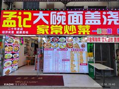 -孟记大碗面•家常菜(鼓楼和会街店)