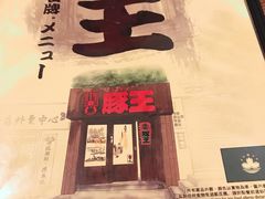 -豚王拉面(澳门银河店)