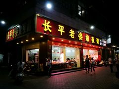 -长平老姿娘夜粥(平东一街店)