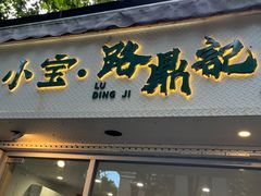 -小宝·路鼎记·福鼎特色小吃(富民路店)