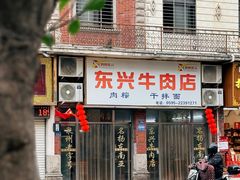 门面-东兴牛肉店(庄府巷店)