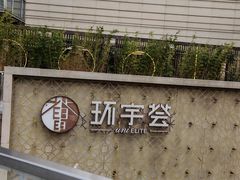 -中海环宇荟