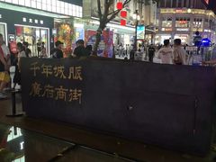 -北京路步行街-千年古道遗址