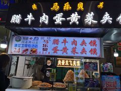 门面-清真马乐贝腊牛肉蛋黄菜夹馍(马蓉洒金桥店)