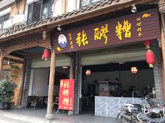 门面-张醪糟(街子店)