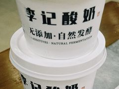 李记酸奶-清真·鸦儿李记·涮肉(鼓楼店)