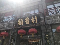 -北京稻香村(前门店)