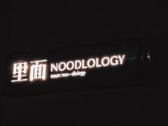 -里面·Noodlology(机电院店)