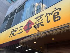 -肥三土菜馆(五四广场店)