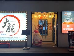 -大馥·炭火烧肉酒场(莘庄莘福坊店)