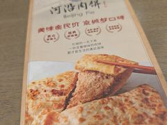 -河沿肉饼Beijing Pie(锡拉胡同店)