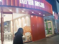 -面包新语(无锡M会员店)