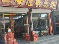 门面-二女凉粉