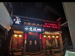 门面-小龙坎火锅(香港中路店)