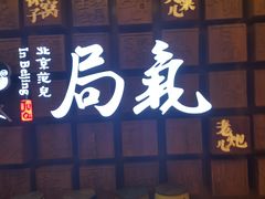 -局气 烤鸭·北京菜(光华路店)