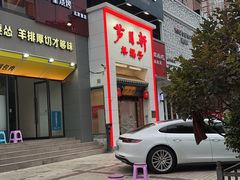 -芦月轩羊蝎子(太平桥店)
