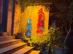 -又见炊烟私房菜(敬亭路店)