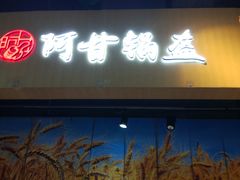 门面-阿甘锅盔(合生汇购物中心店)