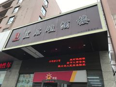 -1952黑石礁酒楼·海鲜(黑石礁店)