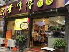 门面-李师傅脆肚(梅林店)