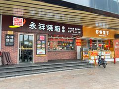 -永祥烧腊餐厅(虹口店)