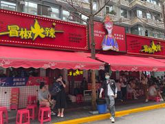 门面-冒椒火辣(奎星楼街店)