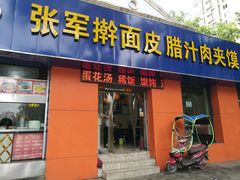 -张军擀面皮(陕西广慈医院店)
