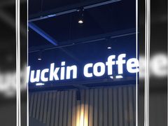 -瑞幸咖啡(AI创新中心A区店)