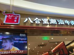 -八合里潮汕鲜牛肉火锅(上海汇智广场店)