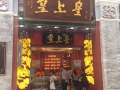 门面-皇上皇腊味店(下九路店)