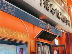 门面-清真·北京老门框爆肚涮肉馆(凤城六路店)