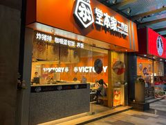 门面-堂本家·二代目·炸猪排(Express东海店)
