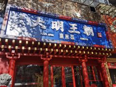 -应天大明王朝·南京菜(中山陵店)