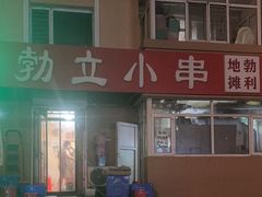 -勃利地摊·勃立小串烧烤