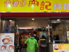 -南記粉麵(灣仔謝斐道店)