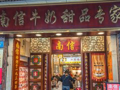 -南信牛奶甜品专家