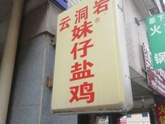 -云洞岩妹仔盐鸡(漳州古城店)