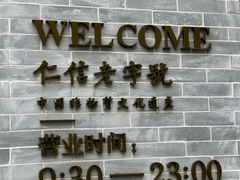 -仁信老铺(嘉信店)