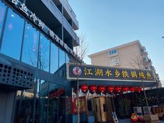 -江湖水乡铁锅炖魚(周庄嘉园店)