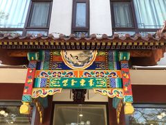 门面-丽泽山庄·生态怀柔菜·虹鳟鱼(红螺寺店)