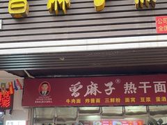 -曾麻子热干面(丁字桥路店)
